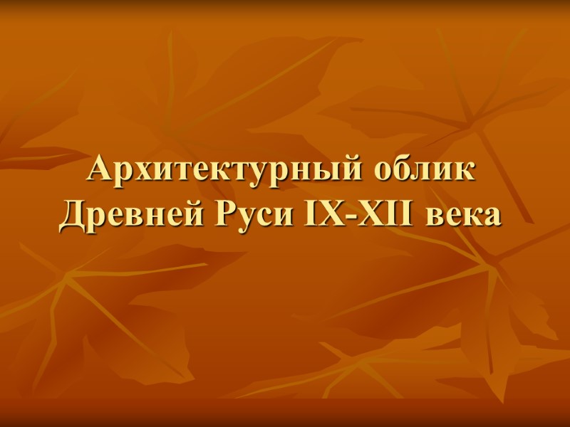 Архитектурный облик Древней Руси IX-XII века